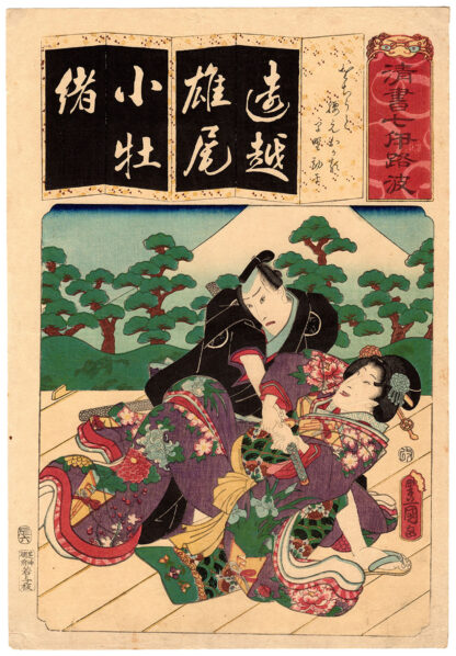 OKARU PREVENTING KANPEI’S SUICIDE (Utagawa Kunisada)