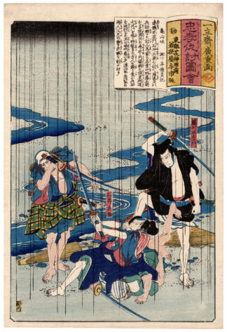 HYOSUKE AND MIZUEMON FIGHTING IN THE RAIN (Utagawa Hiroshige)